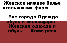 Женское нижнее белье итальянских фирм:Lormar/Sielei/Dimanche/Leilieve/Rosa Selva - Все города Одежда, обувь и аксессуары » Женская одежда и обувь   . Коми респ.